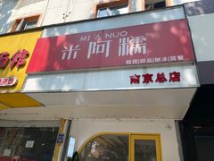 -米阿糯糕团•酒酿•甜品(莫愁店)