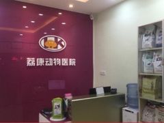 -荔康动物医院(康王北路店)