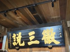 -徽三说·土徽菜·中国徽菜连锁品牌(一中店)