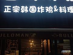 -富乐满韩国正宗炸鸡韩国料理(虹泉路店)