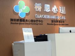 -桥恩心理咨询国际连锁(南山总店)