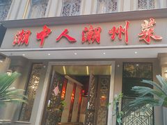 -潮中人潮州菜(益乐路店)