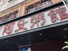 -阿殳菜馆·私厨(水围村店)