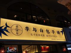 门面-李与白包子铺(桐梓林店)
