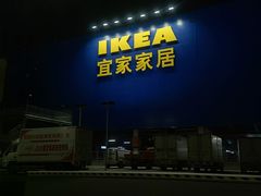 -宜家家居(西安未央商场店)