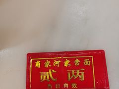 -肖家河家常面(肖家河北街店)