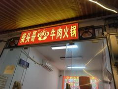-柴头哥·牛肉火锅(爱民路店)