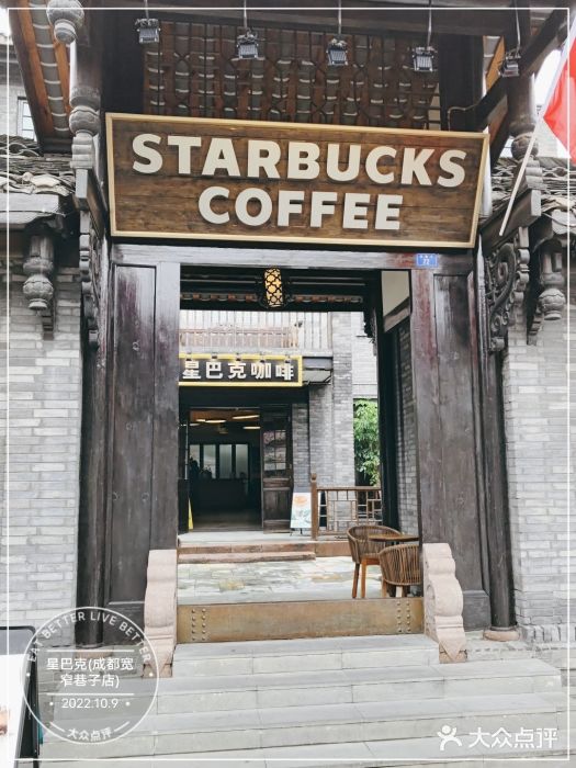 星巴克臻选(成都宽窄巷子店)门面图片