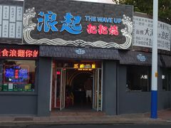 门面-浪起·江湖菜馆(陶瓷路店)