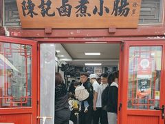 -陈记卤煮小肠