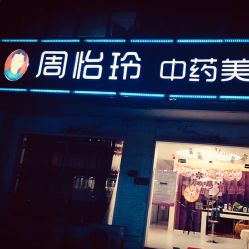 -周怡玲美容美体SPA