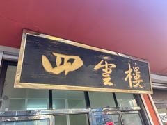 -四云楼烤鸡店(吉庆街店)