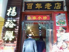 -杨裕兴(岳麓山店)