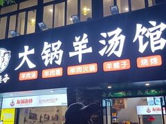 门面-牧人巷子·大锅羊汤·暴走牛骨(大成路店)