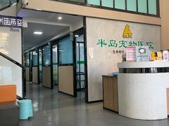 -半岛宠物医院24小时(科华中路店)