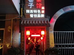 门面-窄巷子陕菜馆·地道陕西菜(粉巷店)