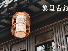 -黎里古镇