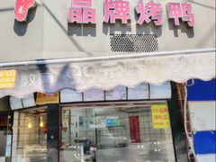 -晶牌烤鸭(延吉东路557弄小区店)