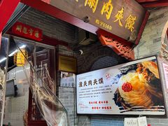 -潼关肉夹馍(永兴坊店)