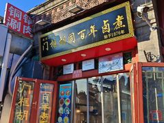 -门框胡同百年卤煮(前门煤市街店)