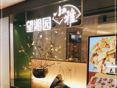 门面-望湘园·小雅(德基店)