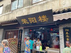 门面-荣阳楼(山塘街店)