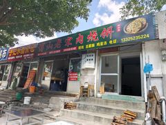 -老宋肉烧饼(博山店)