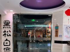 门面-黑松白鹿(崇文门新活馆店)