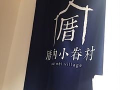 大堂-厝内小眷村(天河南一路店)