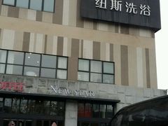 -纽斯桑拿会所(天山店)