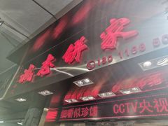 门面-诚志饼家·小凤饼非遗传承(中山六路店)