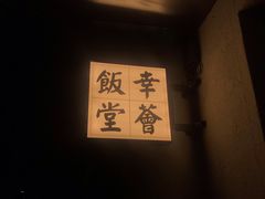 -幸薈飯堂