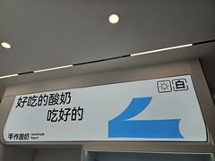 -白色日记·手作酸奶(麦凯乐店)