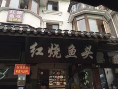 门面-红烧鱼头·杭帮菜·特色烧烤