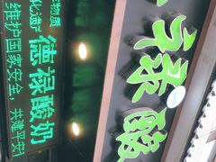 门面-德禄酸奶(莫家街店)