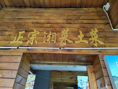 -临江餐馆二楼美食部落