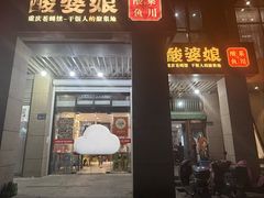 -酸婆娘重庆菜(紫竹路店)