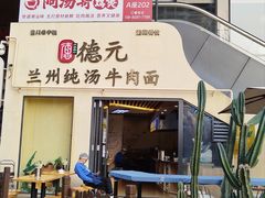 -德元兰州纯汤牛肉面