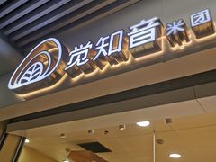 -觉知音饭团(滨江宝龙店)