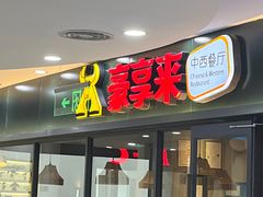 -豪享来中西餐厅(隆昌店)