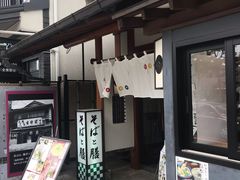-镰仓 峰本(八幡宫前本店)