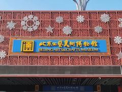 -北京工艺美术博物馆