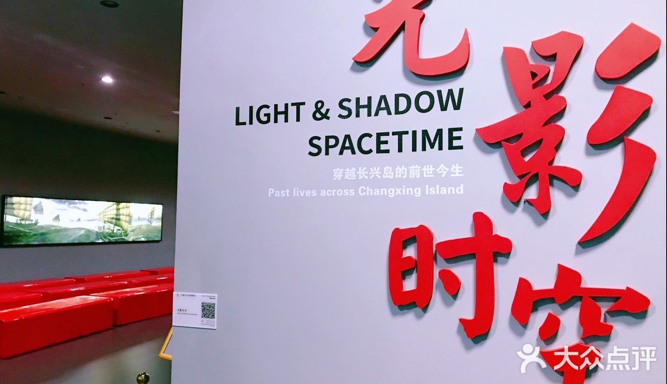 光影时空的记录：长兴岛博物馆