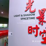 光影时空的记录：长兴岛博物馆