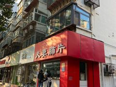 -章李氏夫妻肺片(经八路店)