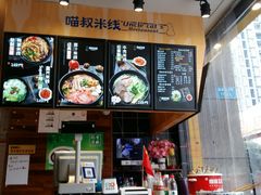 -渝和喵叔米线(南坪万达店)