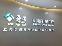 -泰康拜博口腔(凯迪大厦店)