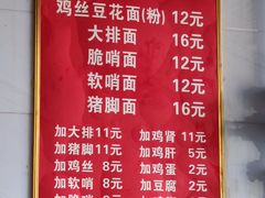 -老五鸡丝豆花面粉(瑞金北路68号院店)