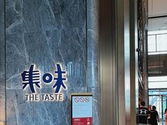-长春富力万达文华酒店-集·味自助餐厅