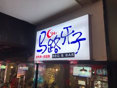 门面-马路牙子地桌烤肉(工体店)